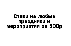 Стихи на любые праздники и мероприятия за 500р